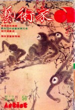 艺术家  总号第56号  1980年1月  第10卷  第2期