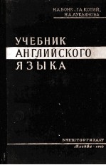 УЧЕБНИК АНГЛИЙСКОГО ЯЗЫКА ЧАСТЬ I