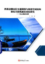 西南边疆山区交通网络与旅游空间结构演化关联机制及效应研究  以云南省为例