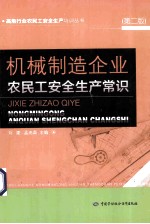 机械制造企业农民工安全生产常识  第2版