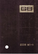 中国国家标准汇编  2003年修订  18