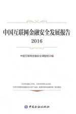 中国互联网金融安全发展报告  2016