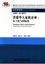 香港华人家族企业  本土化与国际化