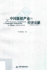 中国版权产业的经济贡献  2009年-2010年