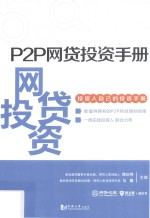 P2P网贷投资手册