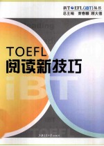 TOEFL阅读新技巧