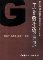 工业微生物进展  2005年中国工业微生物学术研讨会论文集