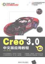 CAD/CAM技能型人才培养丛书  Creo 3.0中文版应用教程