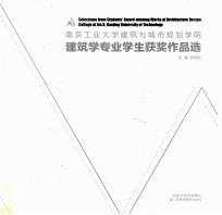 南京工业大学建筑与城市规划学院建筑学专业学生获奖作品选