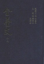 全台文  18  洪弃生  寄鹤斋古文集  1