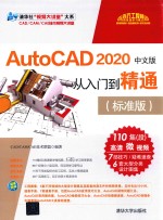 AutoCAD 2020从入门到精通  中文版