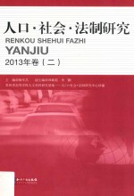 人口·社会·法制研究  2013年卷  2