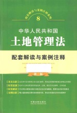 配套解读与案例注释系列  中华人民共和国土地管理法配套解读与案例注释