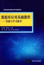 数据库应用基础教程  实验与学习指导