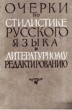 ОЧЕРКИ ПО СТИЛИСТИКЕ РУССКОГО ЯЗЫКА И ЛИТЕРАТУРНОМУ РЕДАКТИРОВАНИЮ