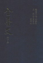 全台文  26  晚清论议文辑  2