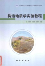 桂林理工大学地学类专业实践教学系列教材  构造地质学实验教程