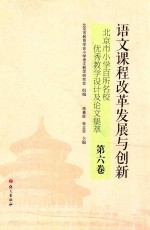 北京市小学百所名校  北京市优秀教学设计及论文集萃  第6卷