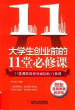 大学生创业前的11堂必修课