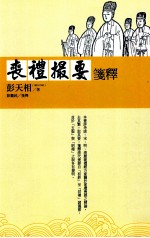 新锐文创  丧礼撮要笺释