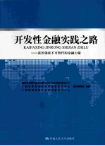 开发性金融实践之路  富民强桂不可替代的金融力量