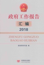 政府工作报告汇编  2018