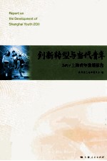 创新转型与当代青年  2011上海青年发展报告