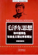 毛泽东思想和中国特色社会主义理论体系概论