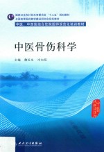 中医骨伤科学