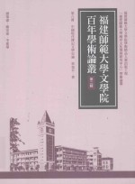 福建师范大学文学院百年学术论丛  第2辑  中国现代传记文学史论