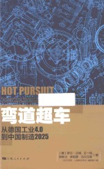 弯道超车  从德国工业4.0到中国制造2025