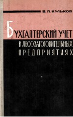 БУХГАЛТЕРСКИЙ УЧЕТ В ЛЕСОЗАГОТОВИТЕЛЬНЫХ ПРЕДПРИЯТИЯХ