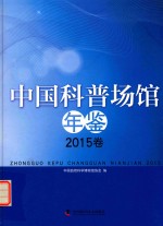 中国科普场馆年鉴  2015卷