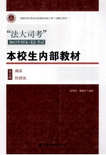 “法大司考”2012年国家司法考试本校生内部教材  第5册  商法、经济法