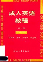 成人英语教程  第2册  自学指导书