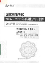 国家司法考试2006-2015年真题分年详解 2016年版 2008年卷（全十册）