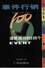 事件行销100 造势成功的100个EVENT