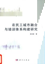 农民工城市融合与培训体系构建研究