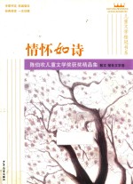 陈伯吹儿童文学奖大奖作品集  散文、报告文学卷  情怀如诗