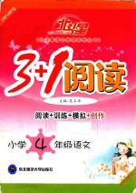 3+1阅读·小学语文  四年级