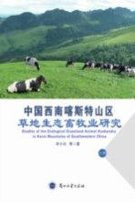 中国西南喀斯特山区  草地生态畜牧业研究=Studies of the Ecological Grassland Animal Husbandry in Karst Mountains of Sout