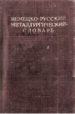 НЕМЕЦКО-РУССКИЙ МЕТАЛЛУРГИЧЕСКИЙ СЛОВАРЬ