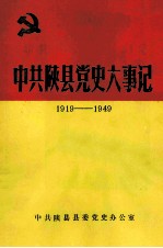 中共陕县党史大事记  1919-1949  上