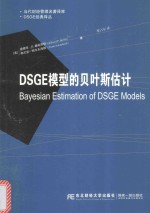 DSGE模型的贝叶斯估计