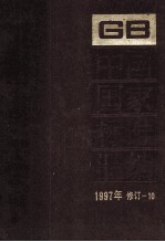 中国国家标准汇编  1997年修订  10