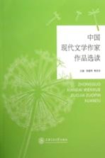 中国现代文学作家作品选读