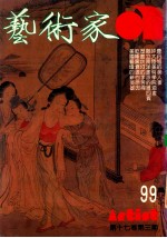 艺术家  总号第99号  1983年8月  第17卷  第3期