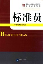 建筑企业专业技术管理人员业务必备丛书  标准员