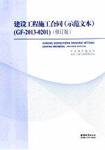 建筑工程施工合同（示范文本）（GF-2013-0201）  修订版