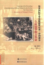 远东国际军事法庭庭审记录  中国部分  2  全面侵华检方举证